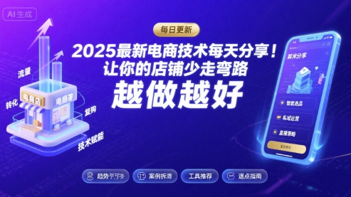 2025最新电商技术每天分享，让你的店铺少走弯路，越做越好(更新8月)-梦凌网创