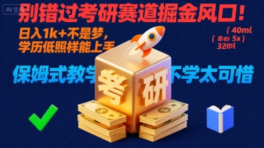 别错过考研赛道掘金风口！日入 1k + 不是梦，学历低照样能上手，保姆式教学包会，不学太可惜【揭秘】-梦凌网创
