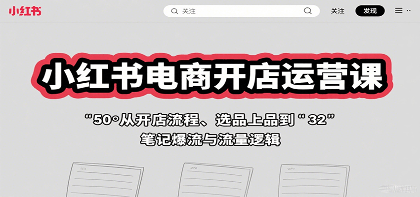 图片[1]-小红书电商开店运营课：从开店流程、选品上品到笔记爆流与流量逻辑-梦凌网创