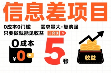 一个信息差项目，0成本0门槛，需求量大，复购强，只要做就能见收益，一天变现5张【揭秘】-梦凌网创