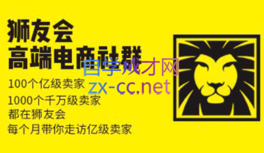狮友会【千万级电商卖家社群】(更新7月杭州)-梦凌网创