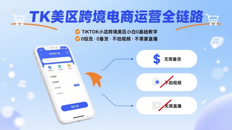 TK美区跨境电商运营全链路，TIKTOK小店跨境美区小白0基础教学，0投流0备货不拍视频不需要直播-梦凌网创