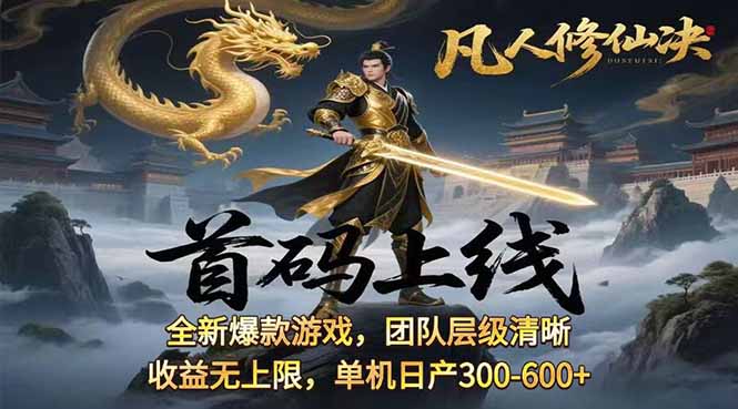 凡,人修仙诀游戏挂机单机每天300—600+       当天见收益随时在线变现 …-梦凌网创