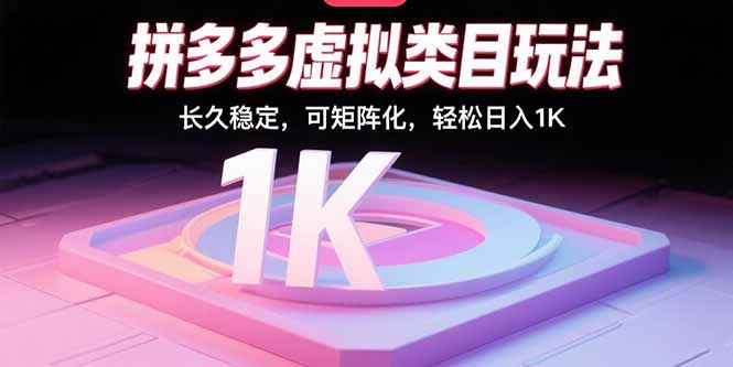 拼多多虚拟类目玩法，长久稳定，可矩阵化，轻松日入1K-梦凌网创