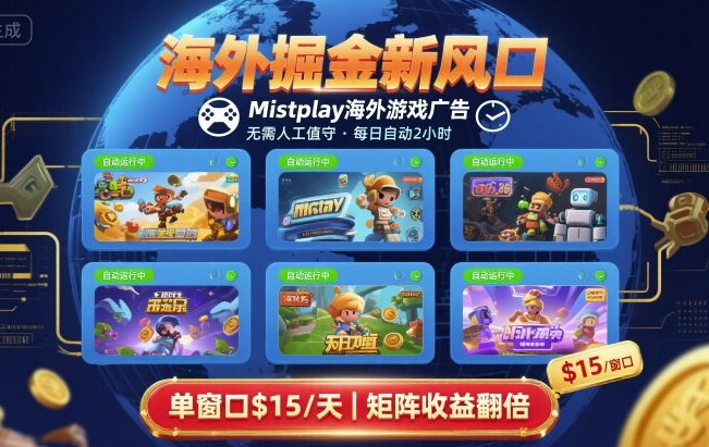 海外掘金新风口，Mistplay海外游戏广告，每日自动运行，单窗口稳入2美刀 ，可矩阵操作【揭秘】-梦凌网创