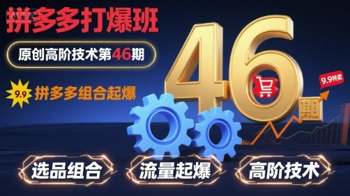拼多多打爆班原创高阶技术第46期，拼多多组合起爆-梦凌网创
