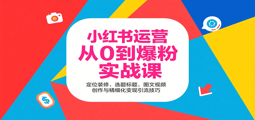 小红书运营从0到爆粉实战课：定位装修、选题标题，图文视频创作与精细化变现引流技巧-梦凌网创