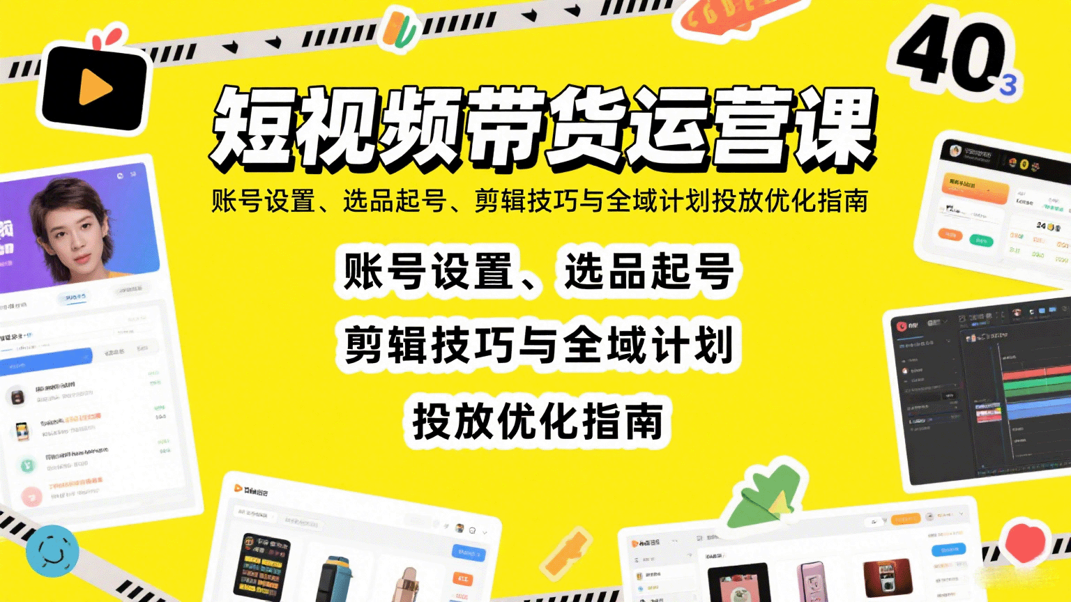 短视频带货运营课：账号设置、选品起号、剪辑技巧与全域计划投放优化指南-梦凌网创
