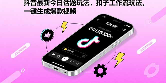 抖音最新今日话题玩法，扣子工作流玩法，一键生成爆款视频-梦凌网创
