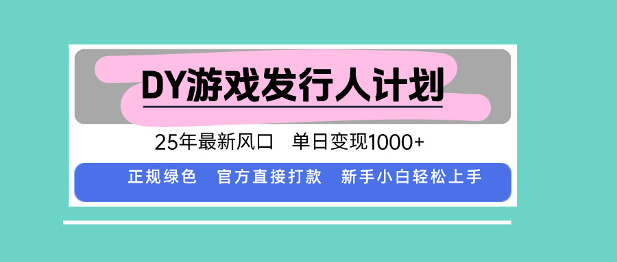 DY小游戏发行人计划，25年最新风口，单日变现1000+，官方 直接打款，新…-梦凌网创