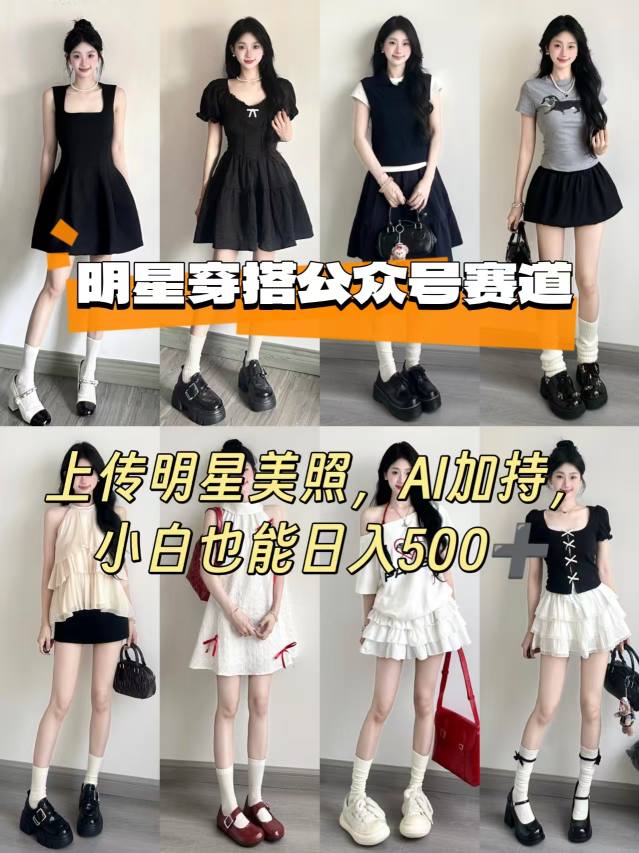 公众号明星穿搭赛道，上传明星美照，AI加持，小白也能日入5张-梦凌网创