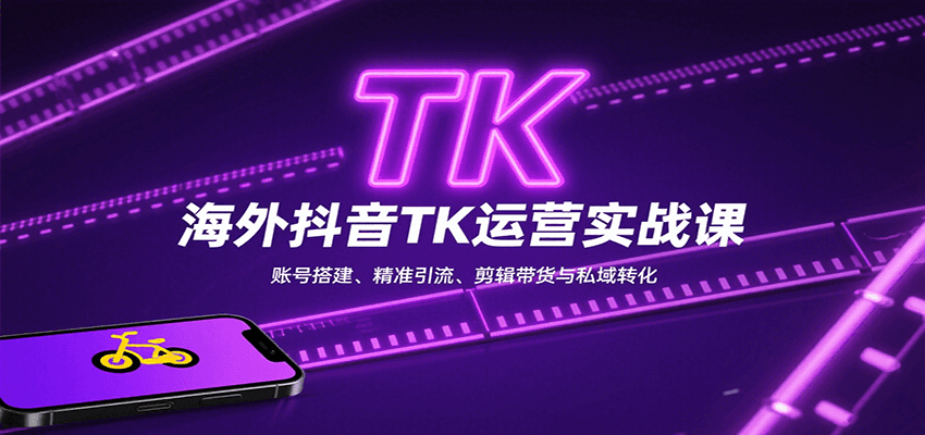 图片[1]-海外抖音TK运营实战课：账号搭建、精准引流、剪辑带货与私域转化-梦凌网创