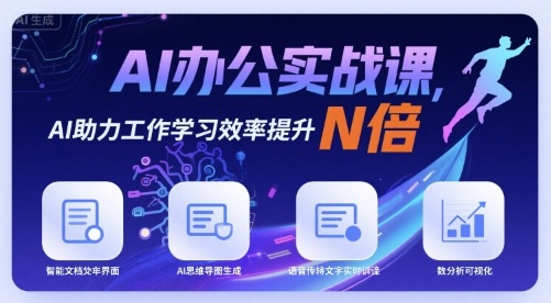 AI办公实战课，AI助力工作学习效率提升N倍-梦凌网创