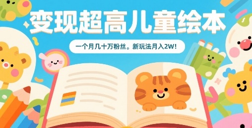 变现超高儿童绘本，一个月几十万粉丝，新玩法月入2W-梦凌网创