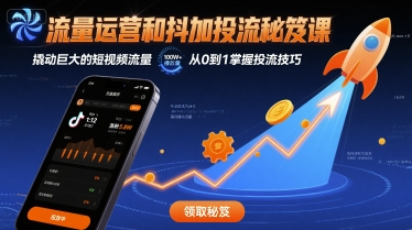 流量运营和抖加投流秘笈课，撬动巨大的短视频流量-梦凌网创