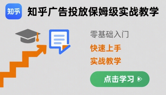 知乎广告投放保姆级实战教学，零基础快速上手-梦凌网创