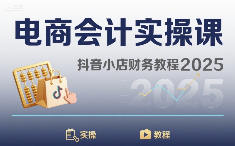 电商会计实操课-抖音小店财务教程2025-梦凌网创