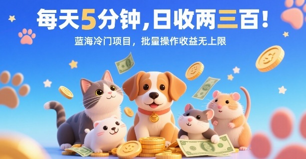 每天5分钟，日收两三张，蓝海冷门项目，批量操作收益无上限-梦凌网创