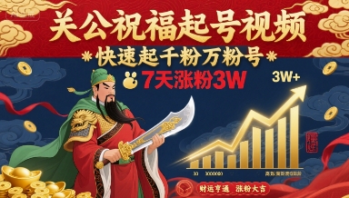 关公祝福起号视频，快速起千粉万粉号，7天涨粉3W-梦凌网创
