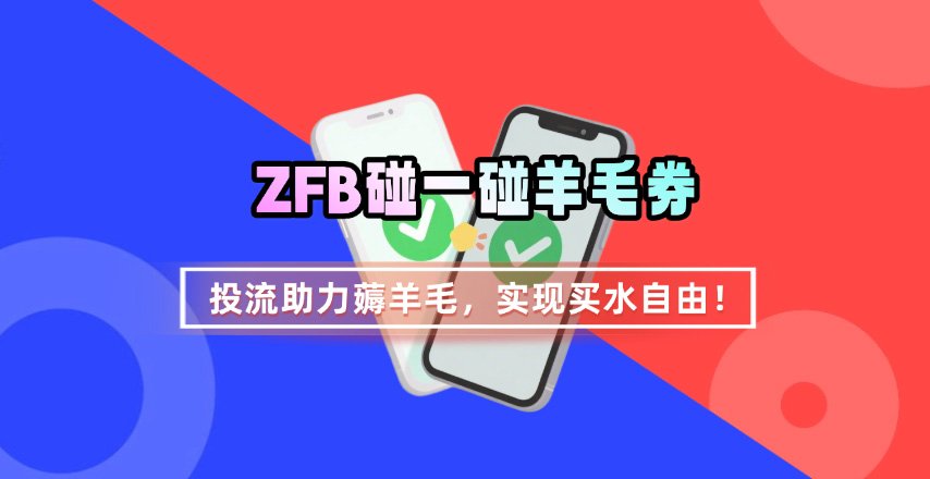 ZFB碰一碰无门槛券_投流助力薅羊毛，实现买水自由~-梦凌网创
