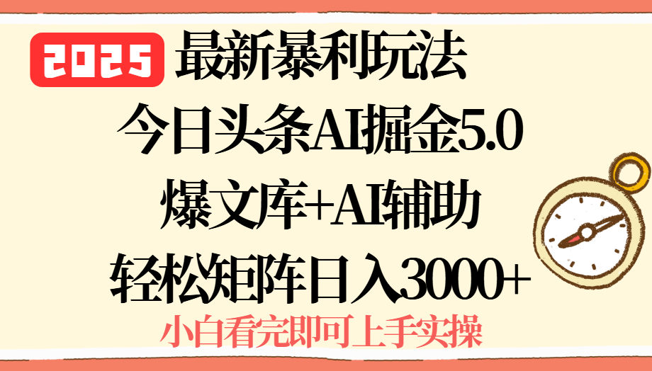 2025年今日头条最新暴利玩法5.0，一键生成爆款，轻松实现矩阵日入3000+-梦凌网创
