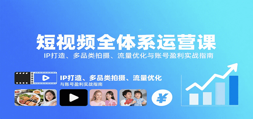 短视频全体系运营课：IP打造、多品类拍摄、流量优化与账号盈利实战指南-梦凌网创