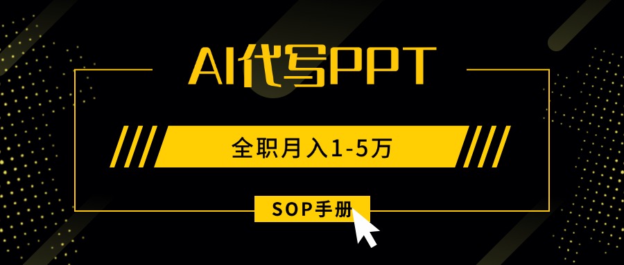 AI代写之高效制作PPT，永不失业副业兼职，全职月入1-5万【SOP手册】-梦凌网创