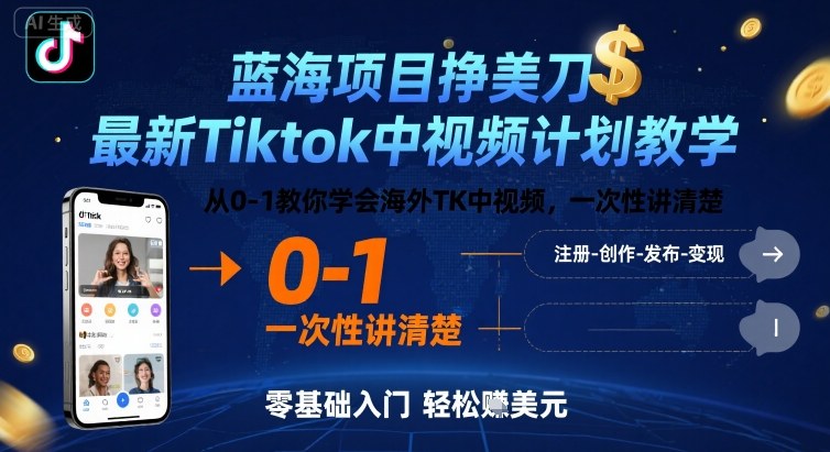 蓝海项目挣美刀，最新Tiktok中视频计划教学，从0-1教你学会海外TK中视频，一次性讲清楚-梦凌网创