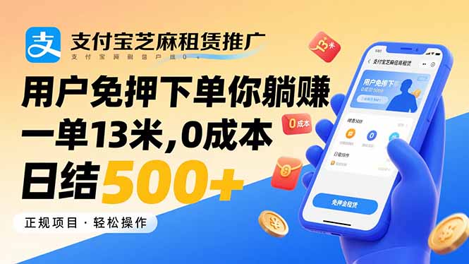 支付宝芝麻租赁推广，用户免押下单你躺赚，一单13米，0成本日结500+-梦凌网创