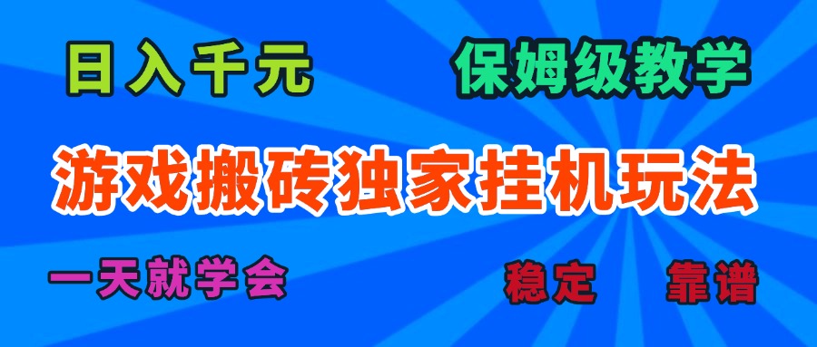 游戏搬砖独家挂机玩法，日入千元，保姆级教学，一天就学会！-梦凌网创