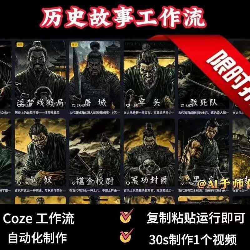 COZE扣子工作流一键生成历史人物一生的视频，复制粘贴运行即可，30s制作1个视频-梦凌网创