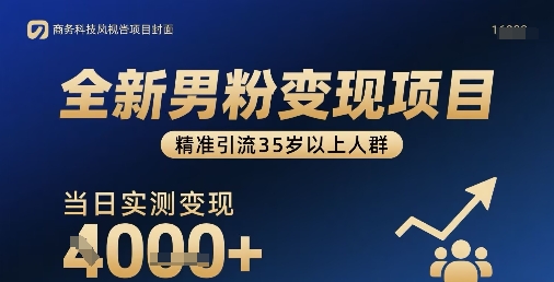 全新男粉变现项目，精准引流35岁以上人群，当日实测变现1k+-梦凌网创