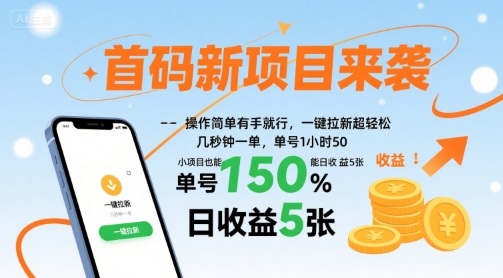 首码新项目来袭，操作简单有手就行，一键拉新超轻松，单号1小时50，小项目也能日收益5张【揭秘】-梦凌网创