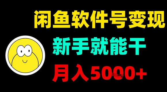 闲鱼软件号变现，新手就能干，月入5k+-梦凌网创