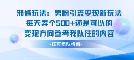 邪修玩法：男粉引流变现新玩法每天弄个5张还是可以的变现方向参考我以往的内容-梦凌网创