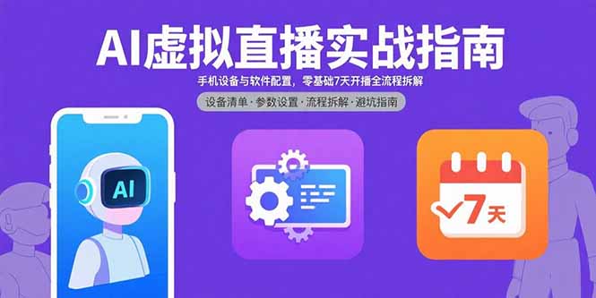 AI虚拟直播实战指南，手机设备与软件配置，零基础7天开播全流程拆解-梦凌网创