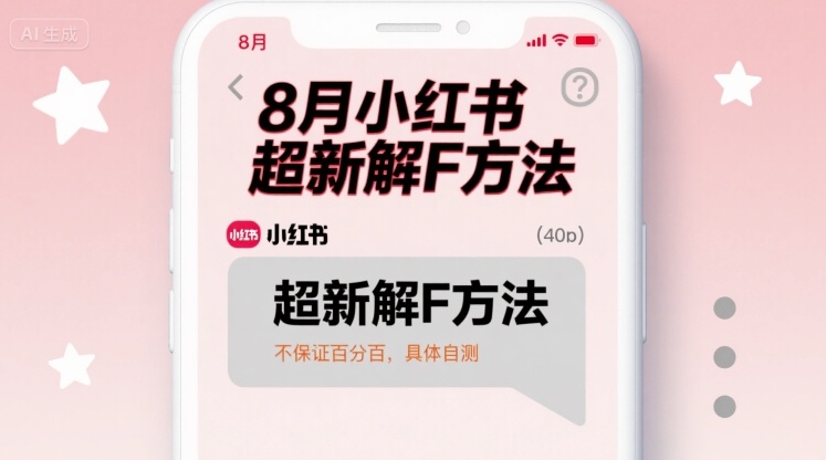8月小红书超新解封方法，不保证百分百，具体自测-梦凌网创