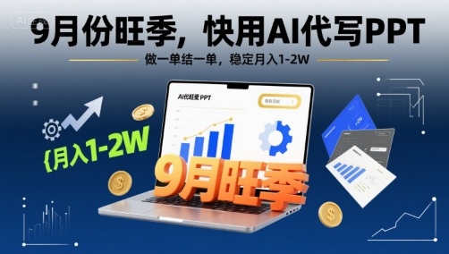 9月份旺季，快用AI代写PPT，做一单结一单，稳定月入1-2W【附AI工具和模板】-梦凌网创