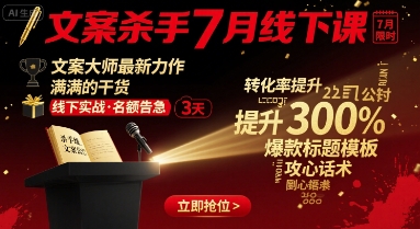 文案杀手7月线下课，​文案大师最新力作，满满的干货-梦凌网创