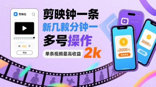 剪映拉新几分钟一条视频，可多号操作，单条视频最高收益2k-梦凌网创