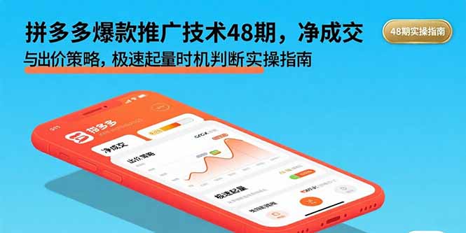 拼多多爆款推广技术48期，净成交与出价策略，极速起量时机判断实操指南-梦凌网创