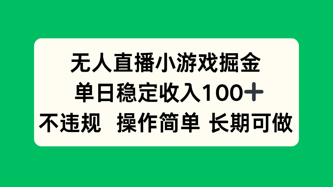 无人直播小游戏掘金，单日稳定收入100+，不违规操作简单 长期可做-梦凌网创