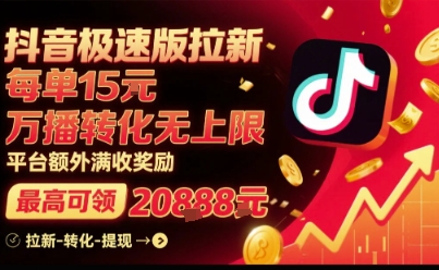 抖音极速版拉新，平台扶持力度大，每单15米，万播转化无上限，平台额外满收奖励-梦凌网创