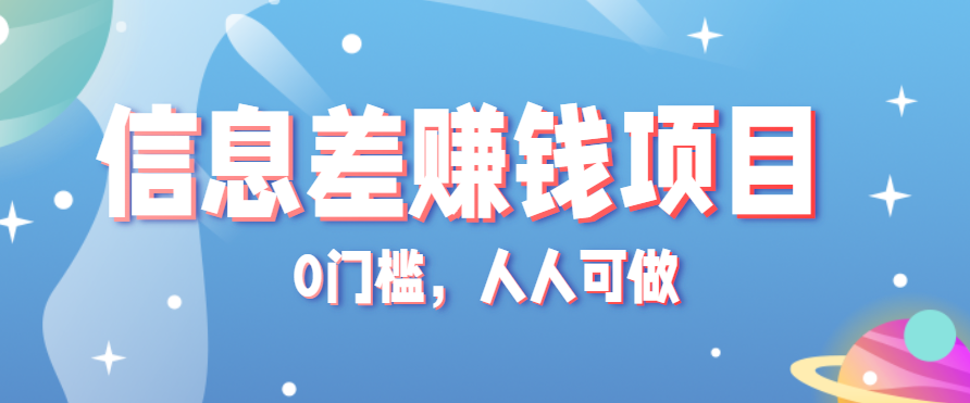 冷门的虚拟资料项目0门槛，人人可做，有人靠这个信息差，赚了6W+(附详细教程)-梦凌网创