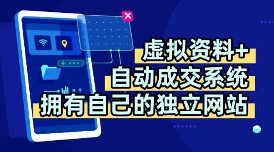 虚拟资料+独创全自动成交系统，拥有自己的独立网站，多平台教学，拥有多个渠道，日躺2张【揭秘】-梦凌网创