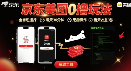京东美团平台最新0撸玩法，全自动挂G，每天30分钟，无脑操作，当天收益3张【揭秘】-梦凌网创