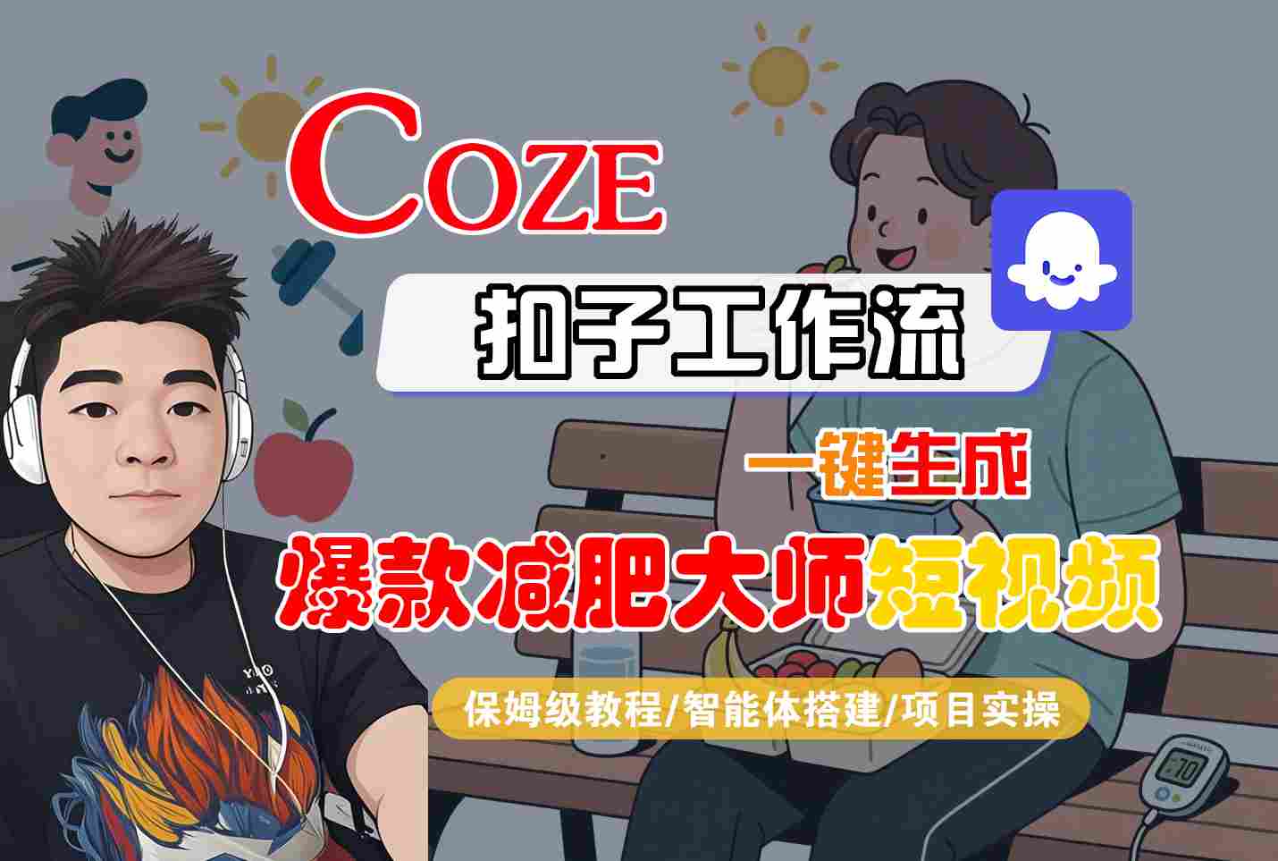 COZE扣子工作流一键生成爆款减肥大师短视频，保姆级教程-智能体搭建-项目实操-梦凌网创
