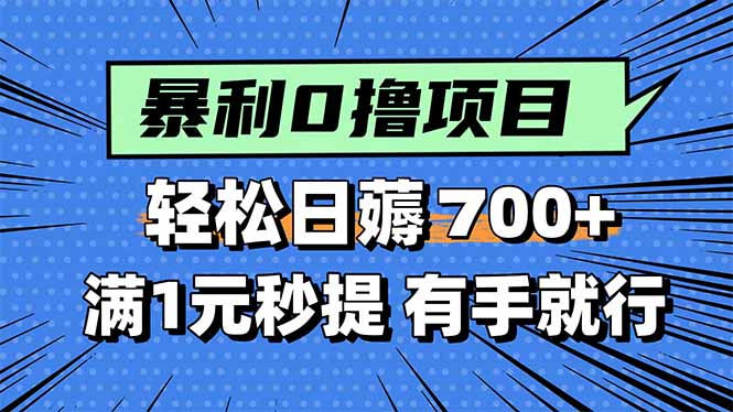 暴利无脑0撸小任务，轻松一天700+，满1元秒提现，有手就能做-梦凌网创