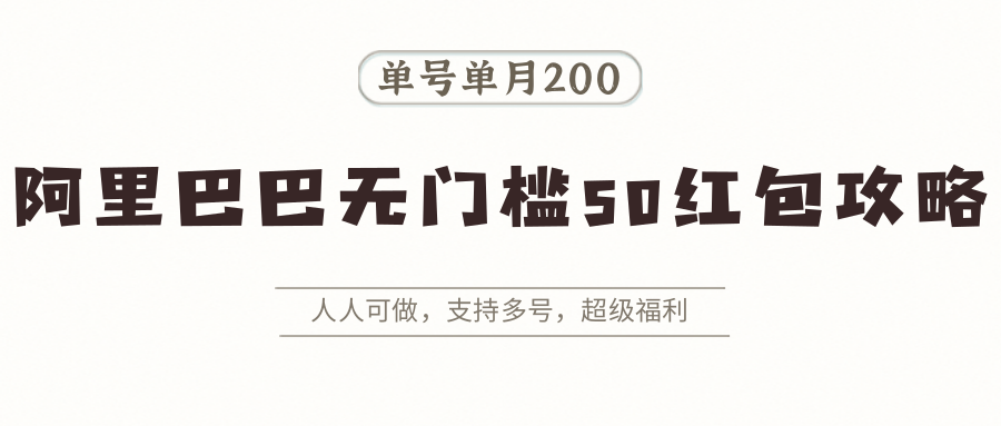 图片[1]-阿里巴巴无门槛50红包攻略，单号单月200。人人可做，支持多号，超级福利-梦凌网创