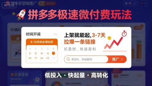 8月26号拼多多极速微付费玩法，8-10月份必须玩的，上架就能起，3-7天拉爆一条链接-梦凌网创